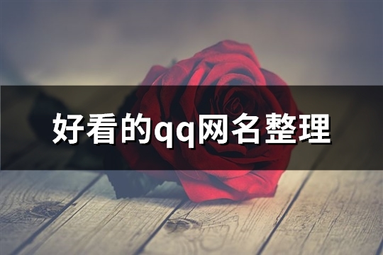 好看的qq网名整理(优选74个)