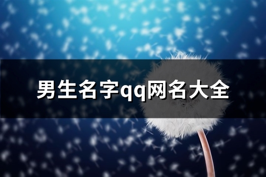 男生名字qq网名大全(共629个)