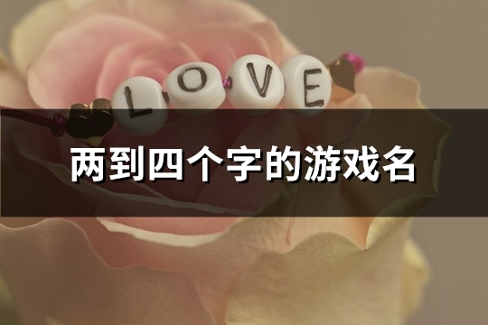 两到四个字的游戏名(1391个)