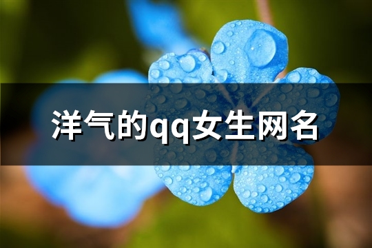 洋气的qq女生网名(精选152个)