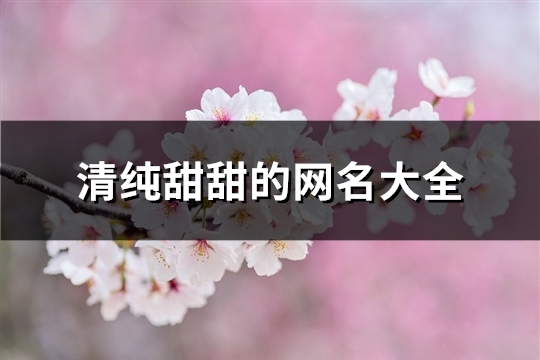 清纯甜甜的网名大全(精选286个)