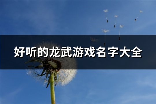 好听的龙武游戏名字大全(优选368个)