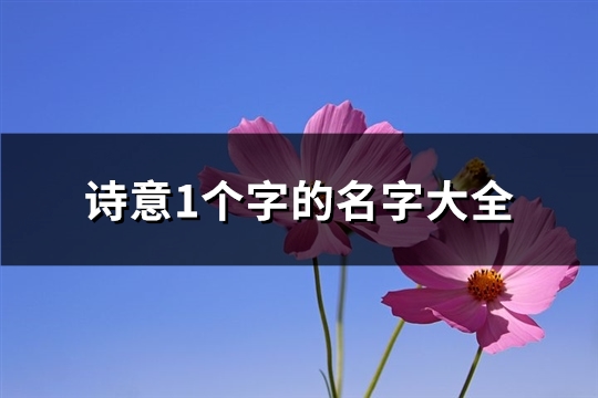 诗意1个字的名字大全(精选119个)