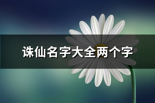 诛仙名字大全两个字(精选565个)