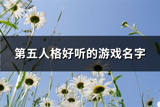 第五人格好听的游戏名字(612个)
