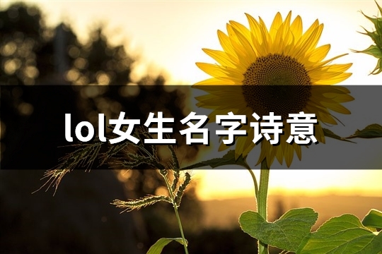 lol女生名字诗意(精选216个)