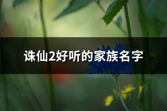 诛仙2好听的家族名字(共482个)