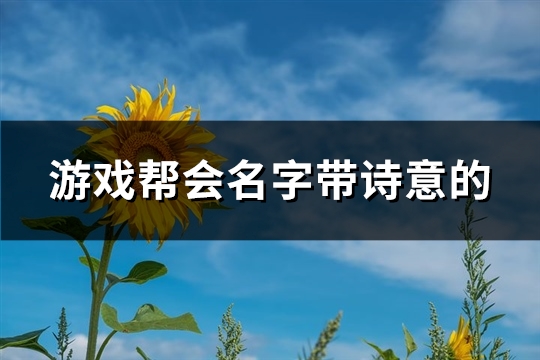 游戏帮会名字带诗意的(精选251个)