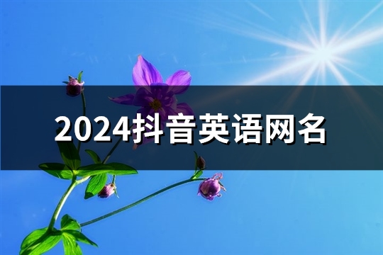 2024抖音英语网名(219个)