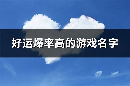 好运爆率高的游戏名字(239个)