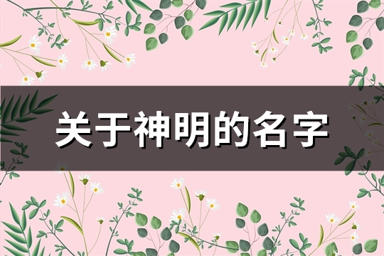 关于神明的名字(精选92个)