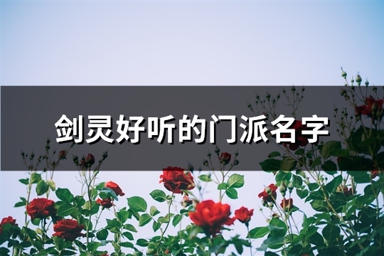 剑灵好听的门派名字(241个)