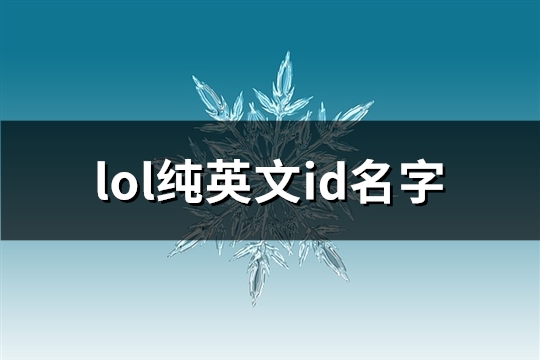 lol纯英文id名字(精选183个)