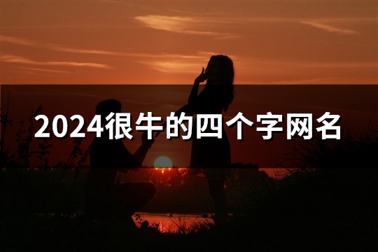 2024很牛的四个字网名(精选1805个)