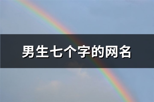 男生七个字的网名(精选498个)