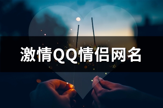 激情QQ情侣网名(精选112对)