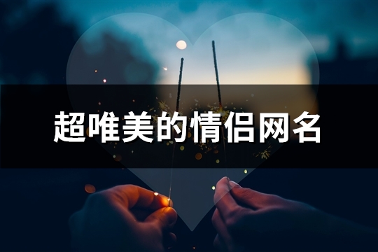 超唯美的情侣网名(精选292对)