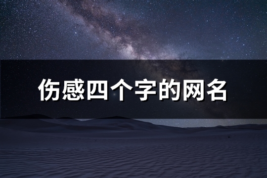 伤感四个字的网名(208个)