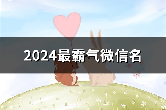 2024最霸气微信名(精选1809个)