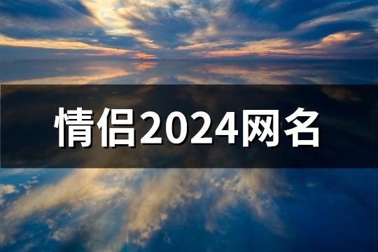情侣2024网名(精选262对)