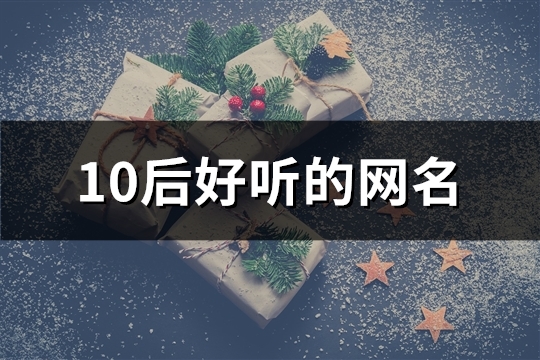 10后好听的网名(共310个)