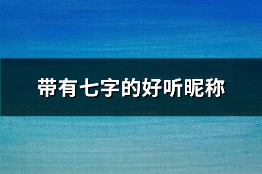 带有七字的好听昵称(144个)