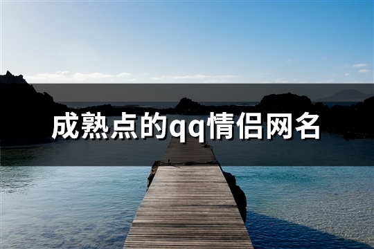 成熟点的qq情侣网名(148对)