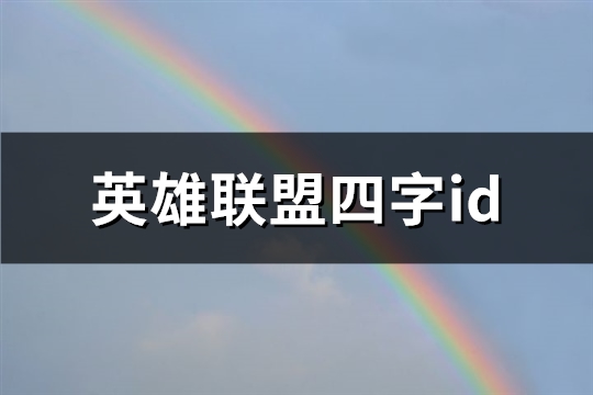 英雄联盟四字id(132个)