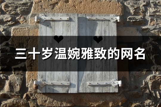 三十岁温婉雅致的网名(148个)
