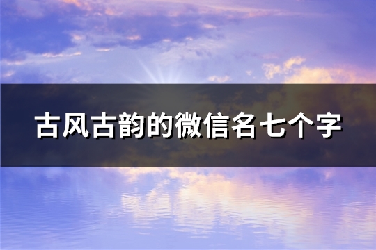 古风古韵的微信名七个字(144个)