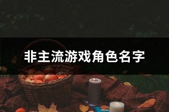 非主流游戏角色名字(精选83个)