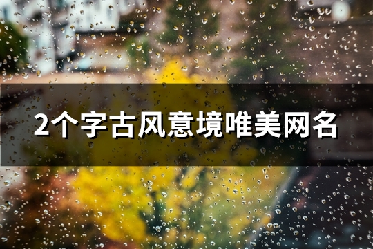 2个字古风意境唯美网名(共137个)