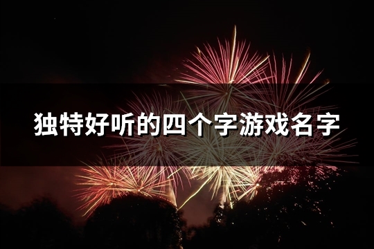 独特好听的四个字游戏名字(共150个)