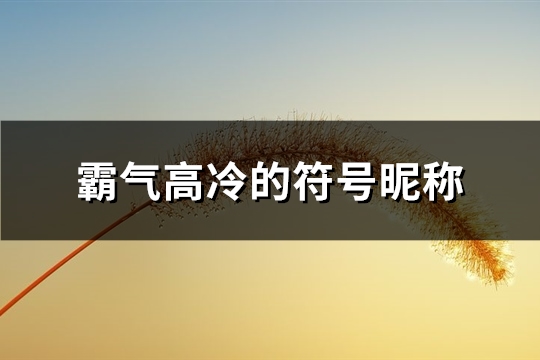 霸气高冷的符号昵称(精选131个)