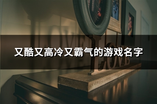 又酷又高冷又霸气的游戏名字(共85个)