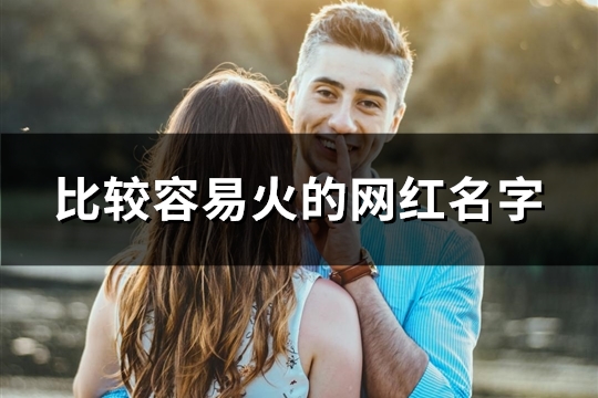 比较容易火的网红名字(共84个)